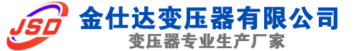 淇县(SCB13)三相干式变压器,淇县(SCB14)干式电力变压器,淇县干式变压器厂家,淇县金仕达变压器厂